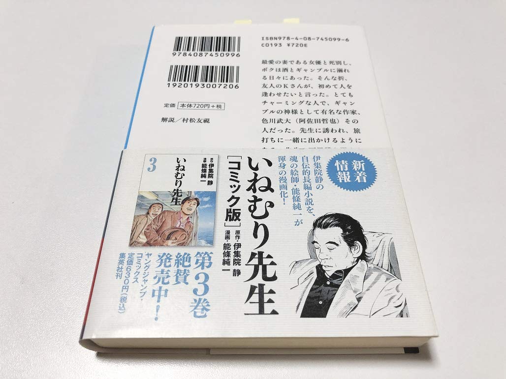 Amazon.co.jp: 帯付いねむり先生 伊集院静著 ギャンブルの神様色川武弘